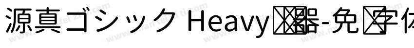 源真ゴシック Heavy转换器字体转换
